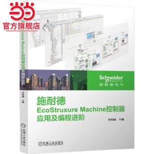 当当网 施耐德EcoStruxure Machine控制器应用及编程 工业农业技术 自动化技术 机械工业出版社 正版书籍