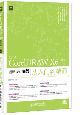 CorelDRAW X6 中文版图形设计实战从入门到精通