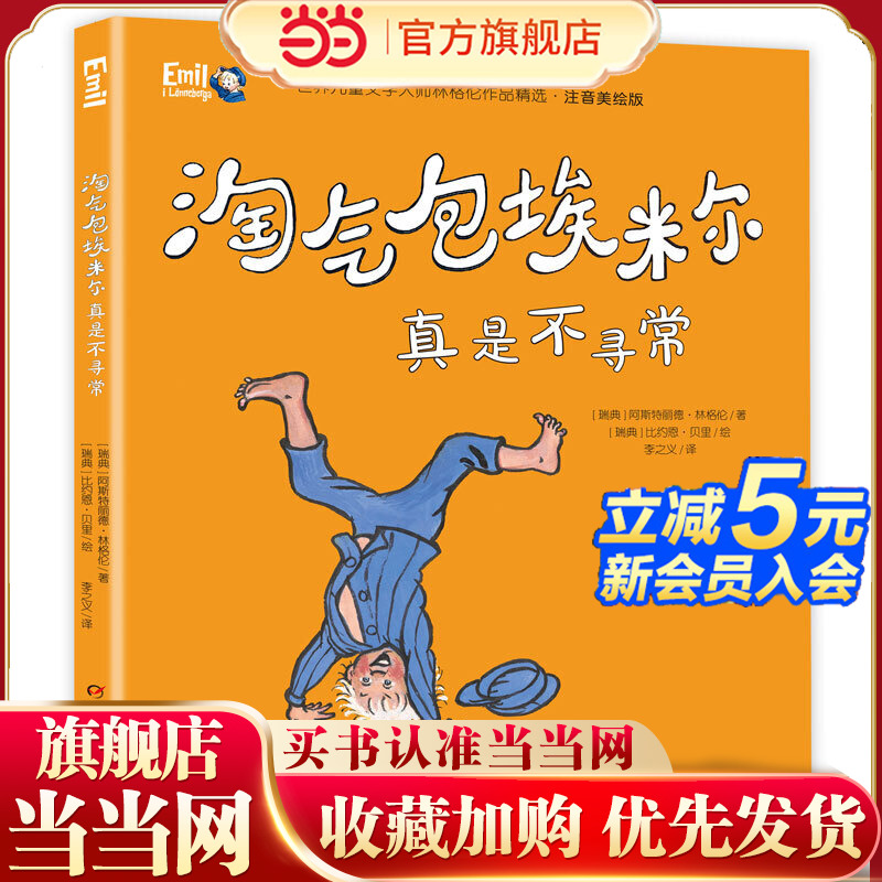 世界儿童文学大师林格伦作品精选·注音美绘版--淘气包埃米尔真是不寻常