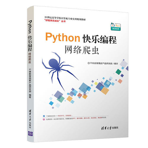 【当当网 正版书籍】Python快乐编程——网络爬虫