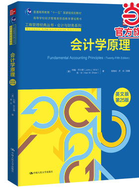 会计学原理（英文版·第25版）（工商管理经典丛书·会计与财务系列；高等学校经济管理类双语教学课程用书）