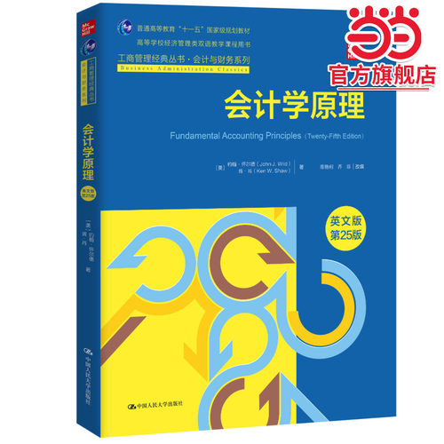 会计学原理（英文版·第25版）（工商管理经典丛书·会计与财务系列；高等学校经济管理类双语教学课程用书）