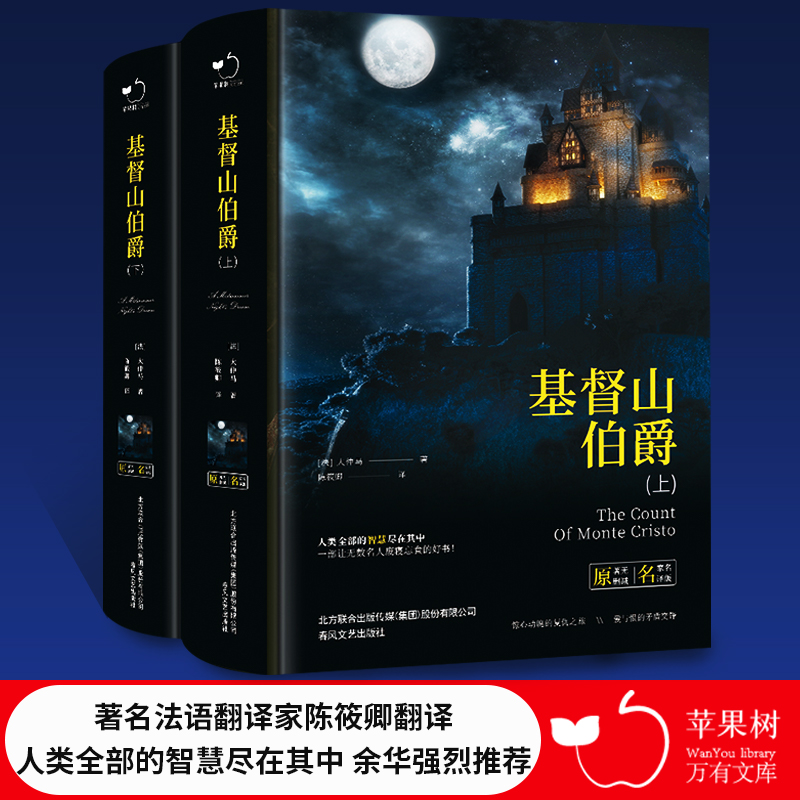 当当网正版书籍基督山伯爵精装上下册全2册无删减法国大仲马陈筱卿译世界文学经典名著全译本初高中课外阅读