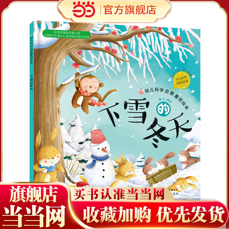 当当网幼儿启蒙童话绘本四季科普图片
