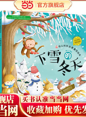 当当网幼儿启蒙童话绘本四季科普
