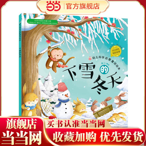 当当网幼儿启蒙童话绘本四季科普