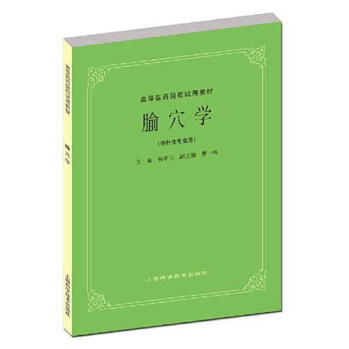 腧穴学(五版教材).杨甲三  主编9787532302192