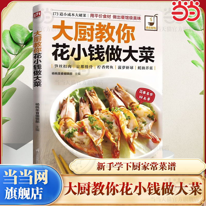 【当当网】大厨教你花小钱做大菜新手学下厨家常菜谱书籍 做菜书籍 生活美食烹饪菜谱生活烹饪食谱书正版书籍美食做法教程大众教程