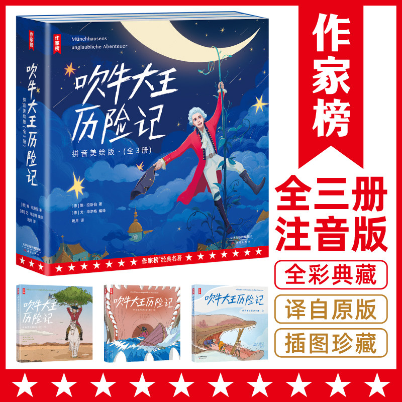 作家榜名著：吹牛大王历险记·拼音美绘版（让孩子在哈哈大笑中，放飞想象力爱上阅读！新增266幅精美原创插图！）怎么样,好用不?