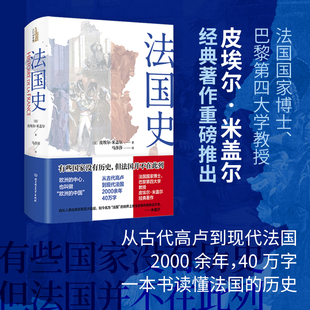 法国史 正版 法〕皮埃尔·米盖尔 社 书籍 北京理工大学出版 当当网