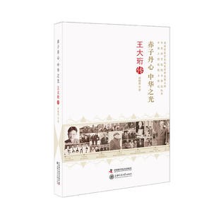 当当网 赤子丹心 中华之光王大珩传 老科学家学术成长资料采集工程丛书 胡晓菁 中国科学技术出版社 正版书籍