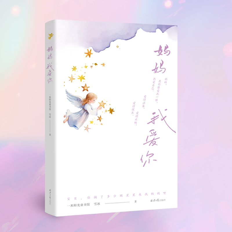 当当网 妈妈我爱你 一封封孩子写给妈妈的情书，一个可用来书写的珍藏笔记本 阳光博客2024暖心之作，为年轻妈妈带来温暖的力量