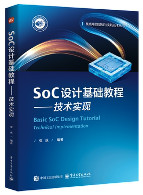SoC设计基础教程——技术实现
