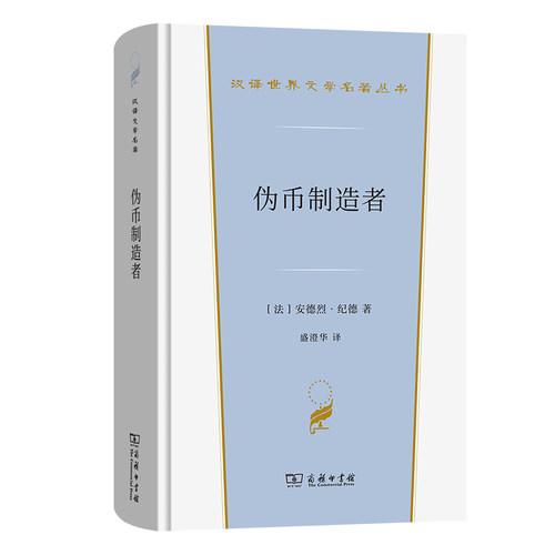当当网 伪币制造者(汉译世界文学4) 安德烈·纪德 商务印书馆 正版书籍