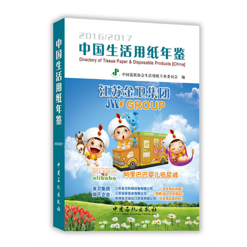 中国生活用纸年鉴2016/2017（含光盘）.中国造纸协会生活用纸专业委员会9787511439185
