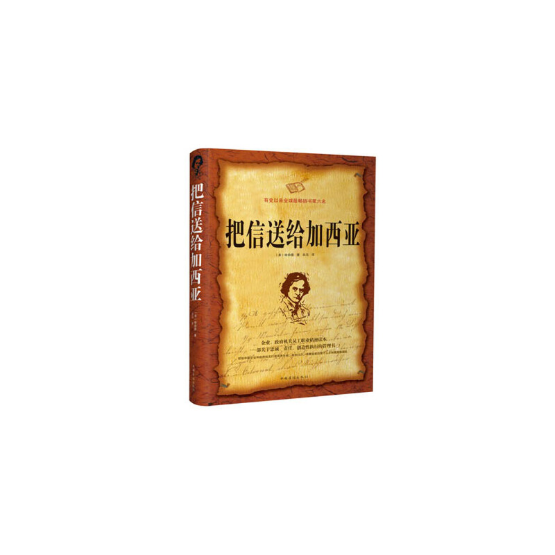 当当网 把信送给加西亚 哈伯德 中国华侨出版社 正版书籍