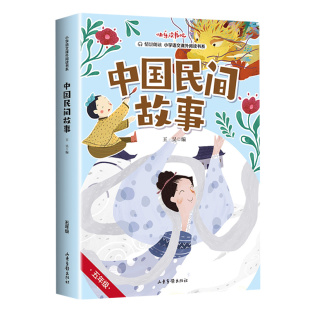 上册 五年级 中国民间故事 快乐读书吧