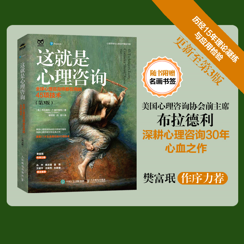 【当当网正版书籍】这就是心理咨询：全球心理咨询师都在用的45项技术 第3版 心理咨询师新手入门参考书心理疏导心理健康指南书籍