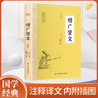 增广贤文 文白对照解析原版全集完整版疑难注音版译文评析加故事小学生中华经典国学书成人读本文学书无删减
