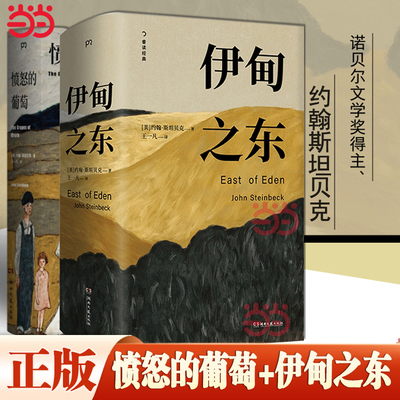 当当网全2册 伊甸之东+愤怒的葡萄 诺贝尔文学奖得主约翰斯坦贝克著王一凡译英文原版中文译本外国文学名著史诗故事小说畅销书正版
