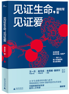 当当网 新民说·见证生命，见证爱 路桂军 广西师范大学出版社 正版书籍