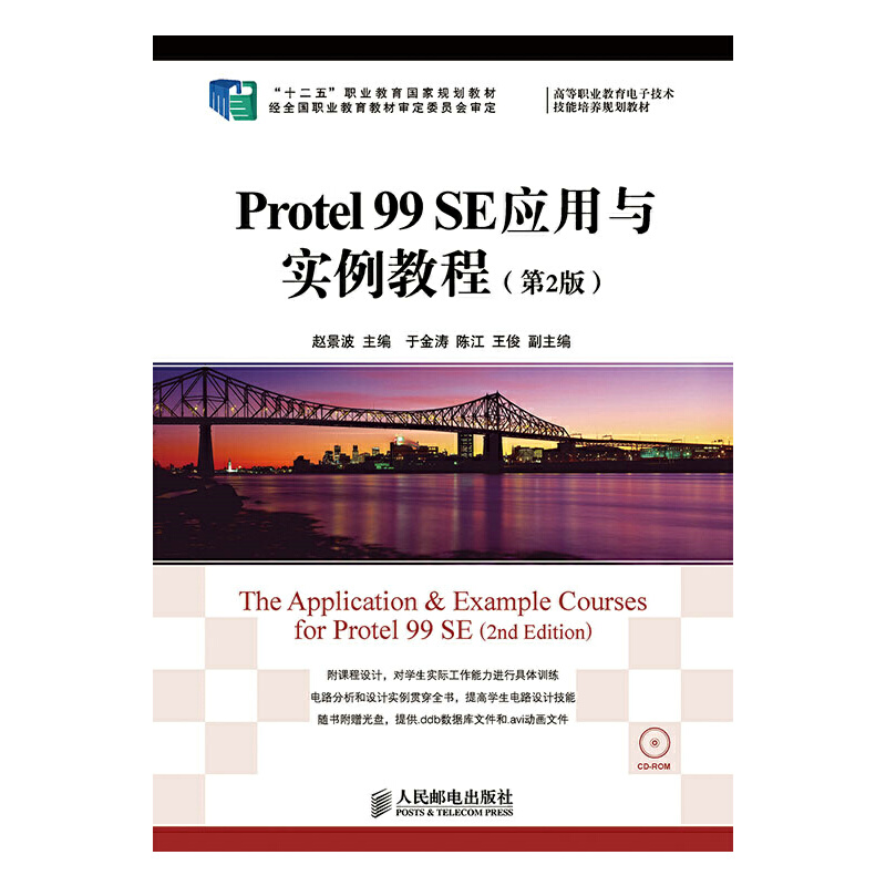 Protel 99 SE应用与实例教程(第2版)(“十二五”职业教育国家规划教材　经全国职业教育教材审定委员会审定)