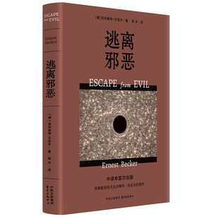逃离邪恶(中译本首-次出版 普利策奖得主厄内斯特·贝克尔遗作 《拒斥
