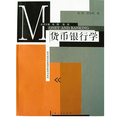 当当网 货币银行学 易纲 格致出版社 正版书籍