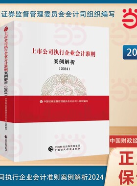 上市公司执行企业会计准则案例解析（2024）.中国证券监督管理委员会会计司9787522327723
