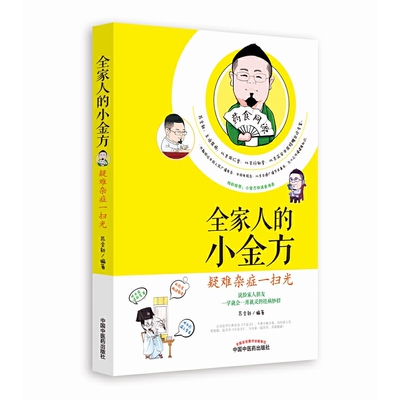 当当网 全家人的小金方——疑难杂症一扫光（中央电视台、中央人民广播电台、北京交通广播 中医 中国中医药出版社  正版书籍
