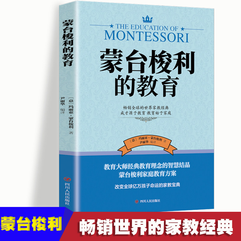 当当网 蒙台梭利的教育 父母正面管教蒙氏早教全书妈妈育儿书 启蒙专 玛利亚&middot;蒙台梭利，尹丽华 四川人民出版社 正版书籍