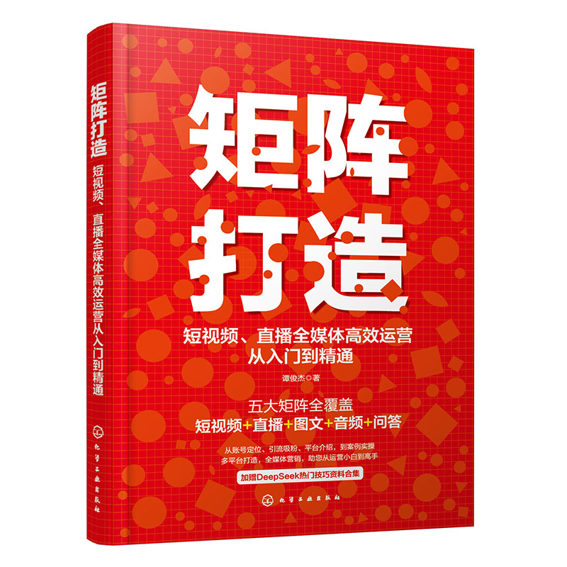 矩阵打造 短视频直播全媒体高效运营从入门到精通 一本搞定短视频文案口播脚本 从零打造全媒体矩阵 一站式解决短视频直播运营难题
