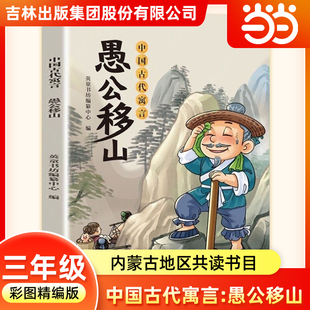 2026寒假内蒙阅美草原三年级书中国古代寓言愚公移山吉林出版伊索寓言大力神和车夫克雷洛夫寓言橡树和芦苇雪孩子和蒲公英必读课外