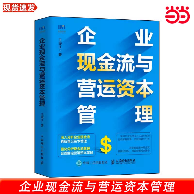 当当网 企业现金流与营运资本管理 王美江 人民邮电出版社 正版书籍