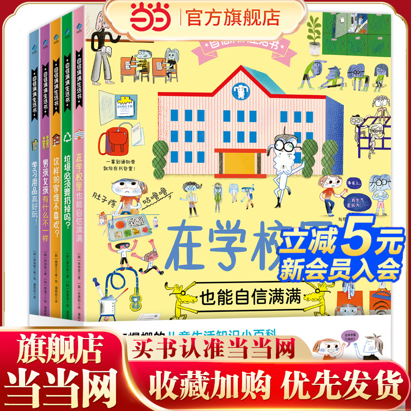 当当网正版童书 自信满满生活书（全5册）垃圾必须要扔掉吗？男孩女孩有什么不一样 学习用品真好玩！在学校里也能自信满满