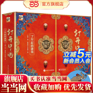 打开中国：了不起 建筑