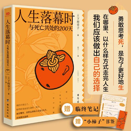 当当网 人生落幕时：与死亡共处的200天（附赠“临终笔记”单页和书签。与其痛苦延长生命，不如平静度过的日子） 正版书籍