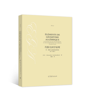 第一部分 代数几何学原理 局部性质 概形与态射 IV.