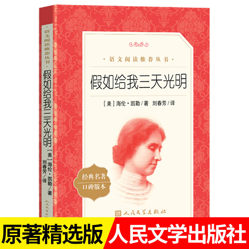 假如给我三天光明海伦凯勒著