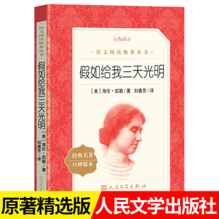 假如给我三天光明正版小学生版海伦凯勒著正版书原著青少年版 五年级六年级必读正版的课外书小学生课外阅读书籍 人民文学出版社