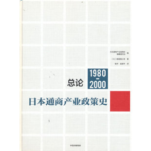 ：总论 经济史 正版 当当网 中信出版 1980 日本通商产业政策史 2000 社 书籍