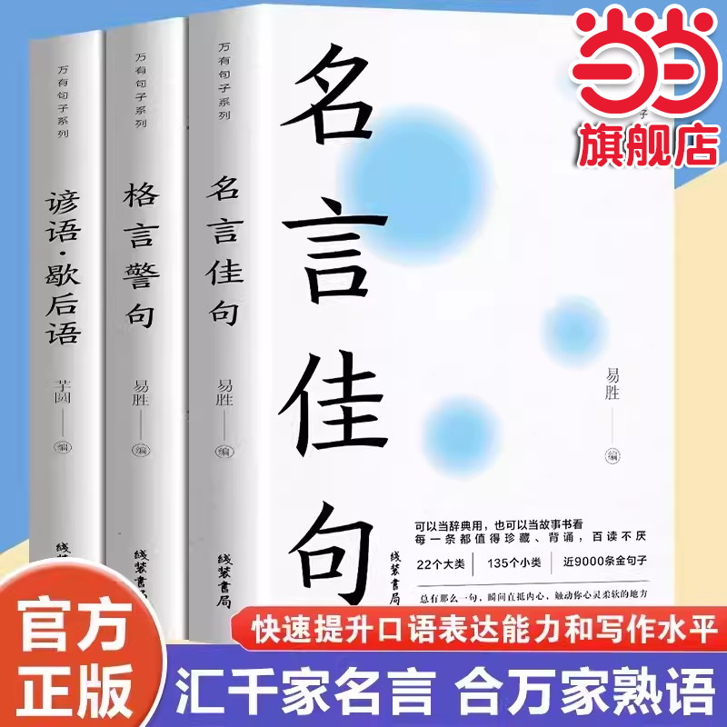 当当网 名言佳句+格言警句+谚语·歇后语 人生语录大全人生感悟初高中生小学生名人名言经典语录 易胜 线装书局 正版书籍