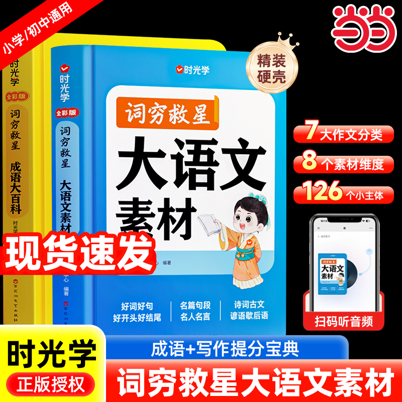【时光学】词穷救星大语文素材成语大百科配故事音频全国通用好词好句好段名人名言多功能素材积累中学学生作文提升作文金句八百例