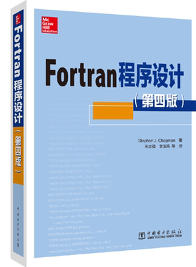 Fortran程序设计（第四版）