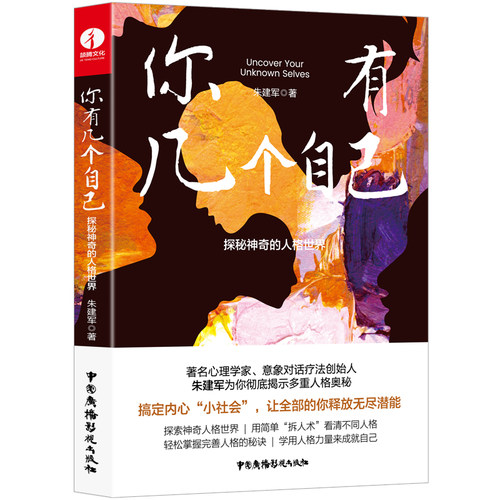你有几个自己 : 探秘神奇的人格世界 （自知三部曲 朱建军）