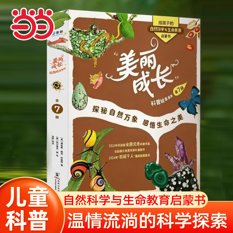 当当网童书 美丽成长科普绘本系列 奇想国童书正版图书小学生课外阅读书籍图书一二三四五六年级科普百科大全4-6-8-10-12岁