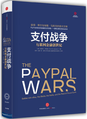 当当网 支付战争：互联网金融创世纪 杰克逊 中信出版社 正版书籍