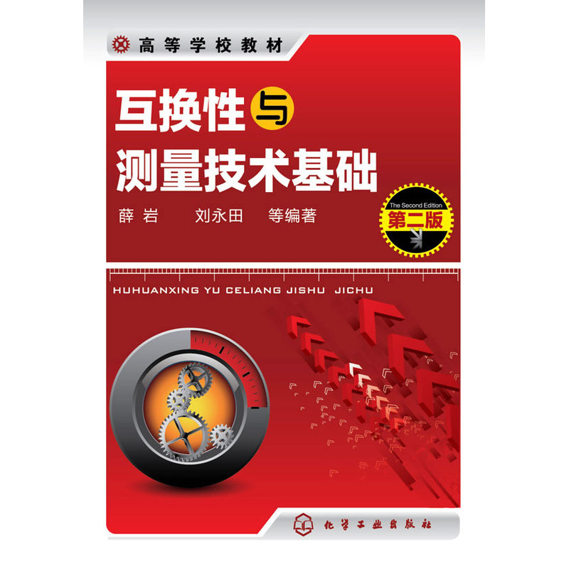 互换性与测量技术基础(第二版).薛岩，刘永田  等编著9787122243249