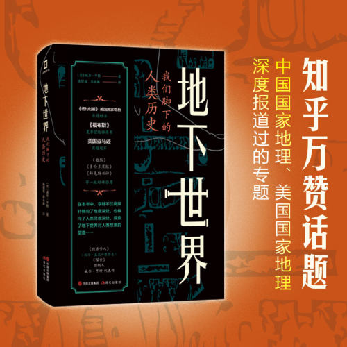 地下世界：我们脚下的人类历史