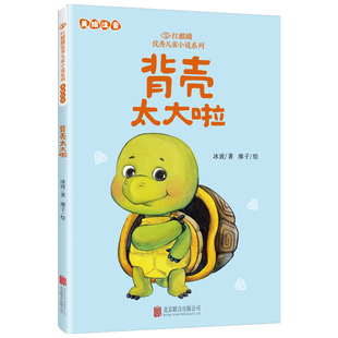 红麒麟·冰波小说系列：背壳太大啦